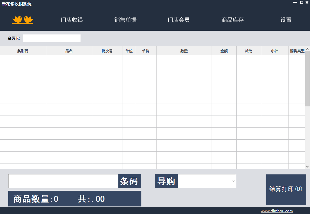 禾花雀收银系统效果图